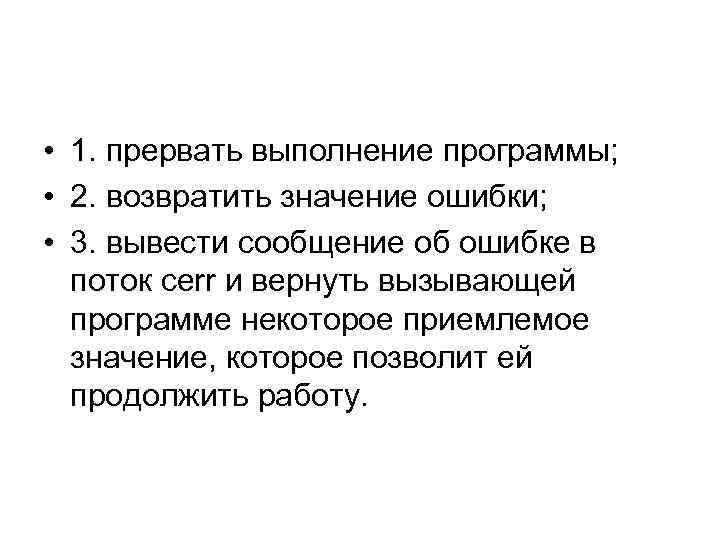  • 1. прервать выполнение программы;  • 2. возвратить значение ошибки;  •