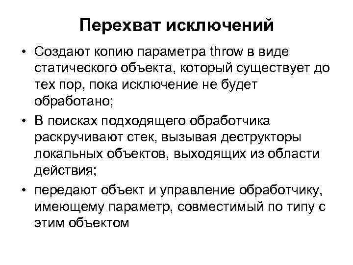   Перехват исключений • Создают копию параметра throw в виде  статического объекта,