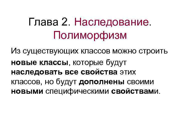   Глава 2. Наследование.   Полиморфизм Из существующих классов можно строить новые