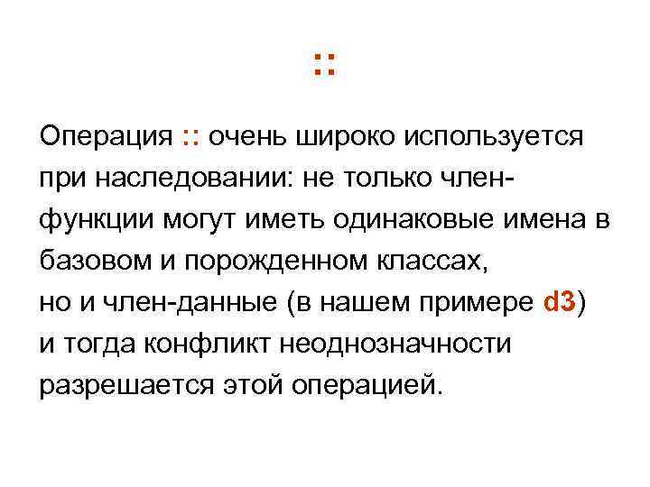    : : Операция : : очень широко используется при наследовании: не