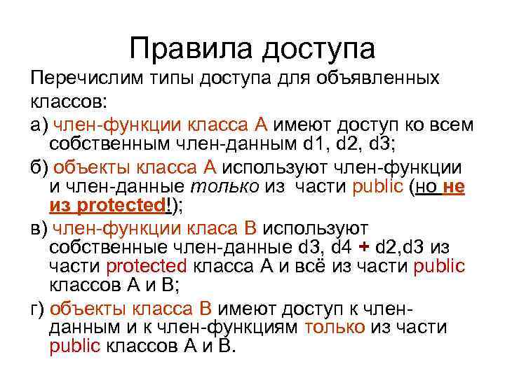    Правила доступа Перечислим типы доступа для объявленных классов: а) член-функции класса