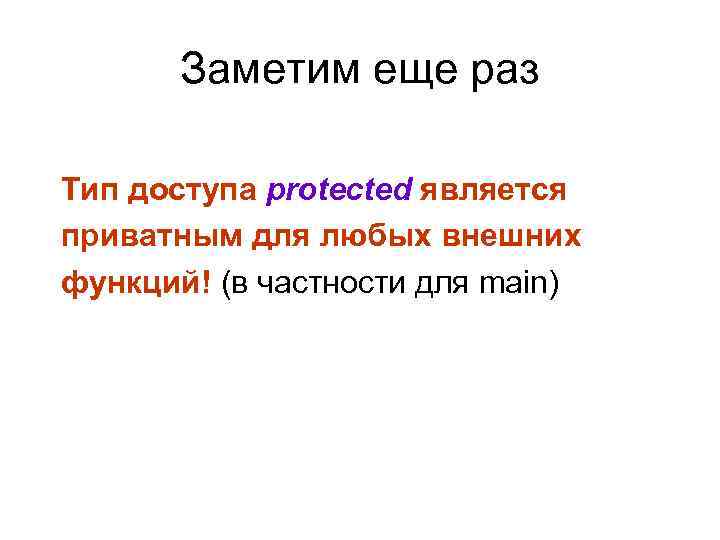   Заметим еще раз Тип доступа protected является приватным для любых внешних функций!