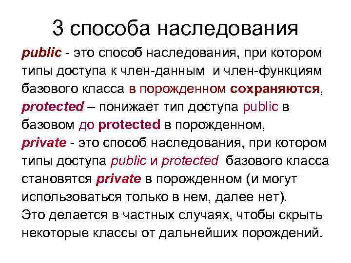   3 способа наследования public - это способ наследования, при котором типы доступа