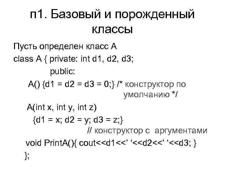   п 1. Базовый и порожденный    классы Пусть определен класс