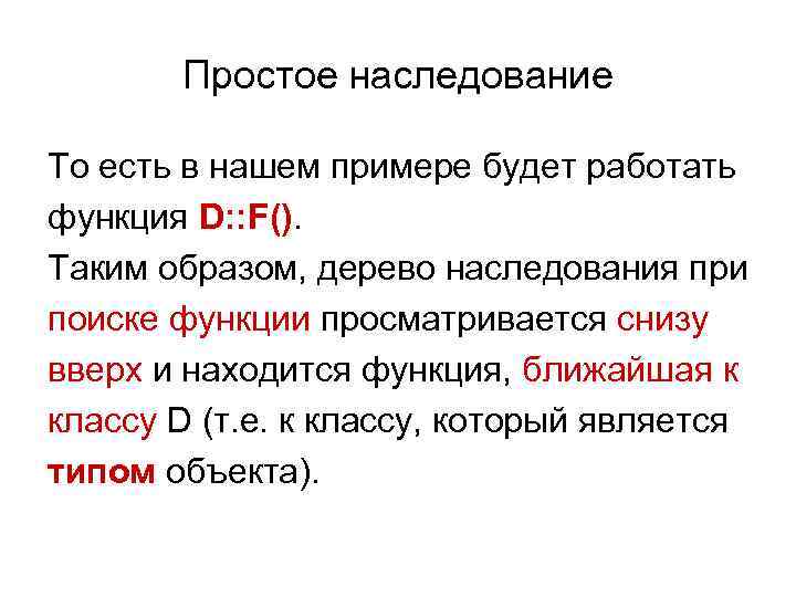   Простое наследование То есть в нашем примере будет работать функция D: :