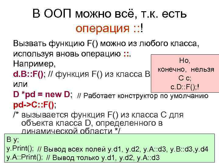   В ООП можно всё, т. к. есть    операция :