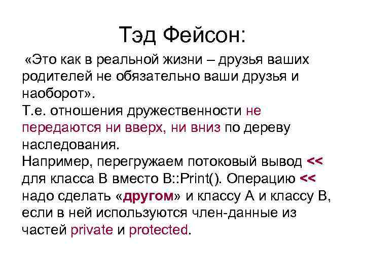    Тэд Фейсон:  «Это как в реальной жизни – друзья ваших