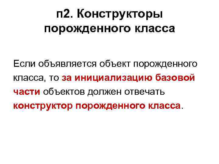   п 2. Конструкторы порожденного класса Если объявляется объект порожденного класса, то за