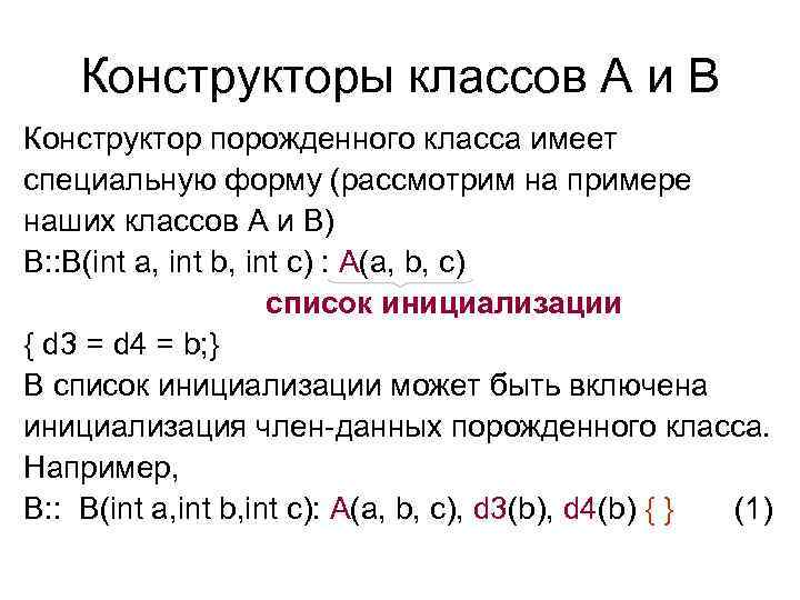   Конструкторы классов A и B Конструктор порожденного класса имеет специальную форму (рассмотрим
