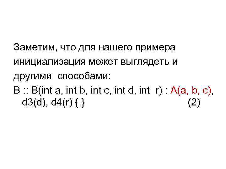 Заметим, что для нашего примера инициализация может выглядеть и другими способами: B : :