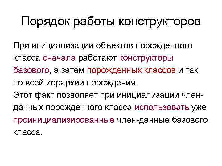  Порядок работы конструкторов При инициализации объектов порожденного класса сначала работают конструкторы базового, а