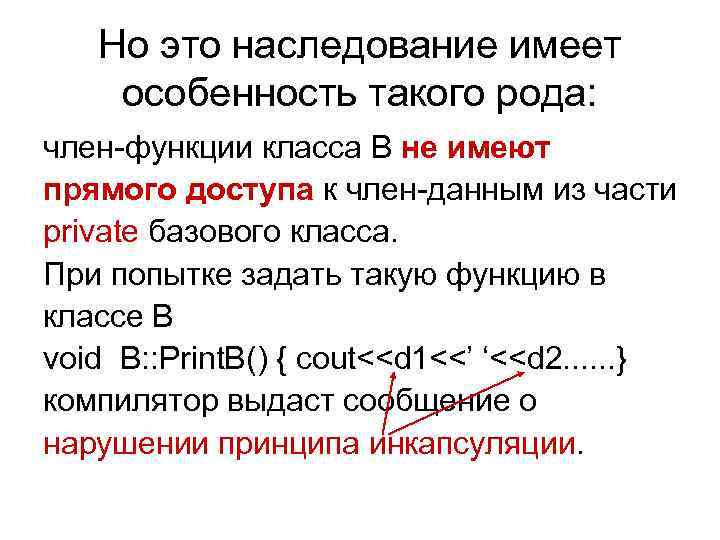  Но это наследование имеет особенность такого рода: член-функции класса B не имеют