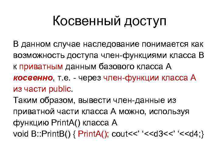    Косвенный доступ В данном случае наследование понимается как возможность доступа член-функциями