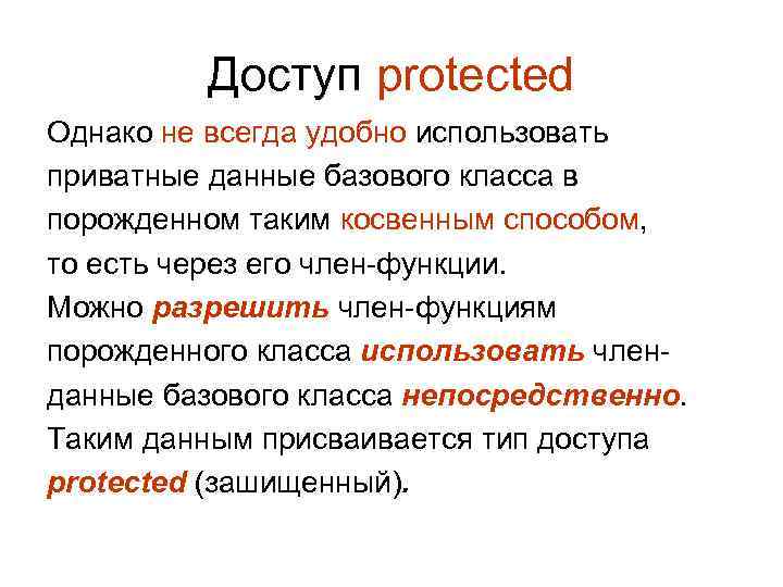    Доступ protected Однако не всегда удобно использовать приватные данные базового класса