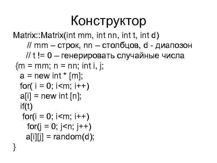     Конструктор Matrix: : Matrix(int mm, int nn, int t, int