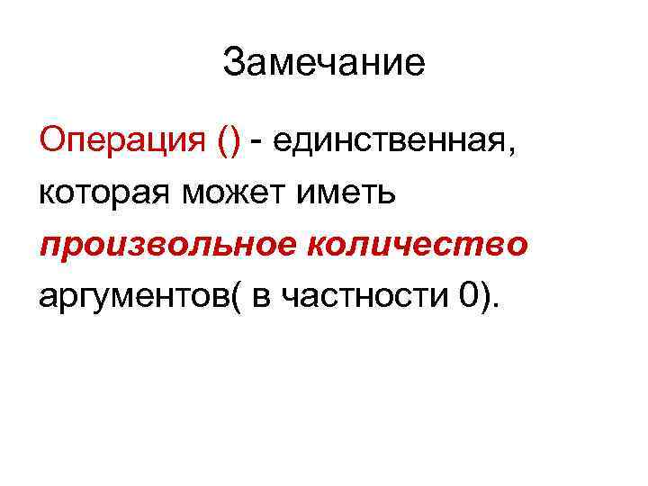    Замечание Операция () - единственная, которая может иметь произвольное количество аргументов(