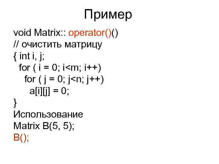    Пример void Matrix: : operator()() // очистить матрицу { int i,