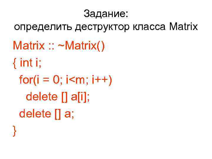   Задание: определить деструктор класса Matrix : : ~Matrix() { int i; 