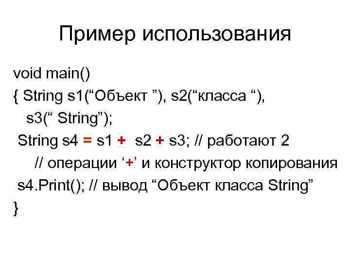  Пример использования void main() { String s 1(“Объект ”), s 2(“класса “), 