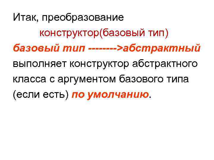 Итак, преобразование конструктор(базовый тип) базовый тип ---->абстрактный выполняет конструктор абстрактного класса с аргументом базового
