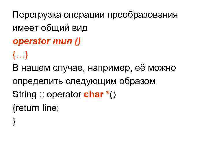 Перегрузка операции преобразования имеет общий вид operator тип () {…} В нашем случае, например,