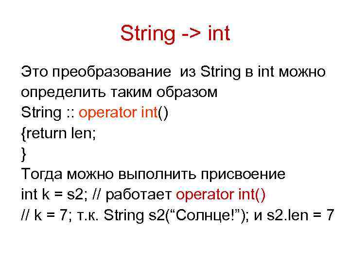     String -> int Это преобразование из String в int можно