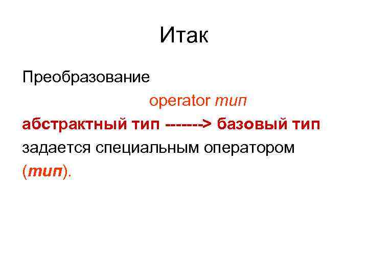     Итак Преобразование    operator тип абстрактный тип ------->