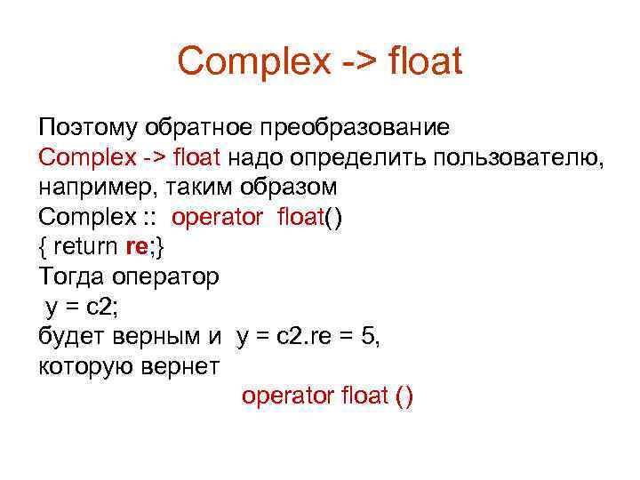   Complex -> float Поэтому обратное преобразование Complex -> float надо определить пользователю,