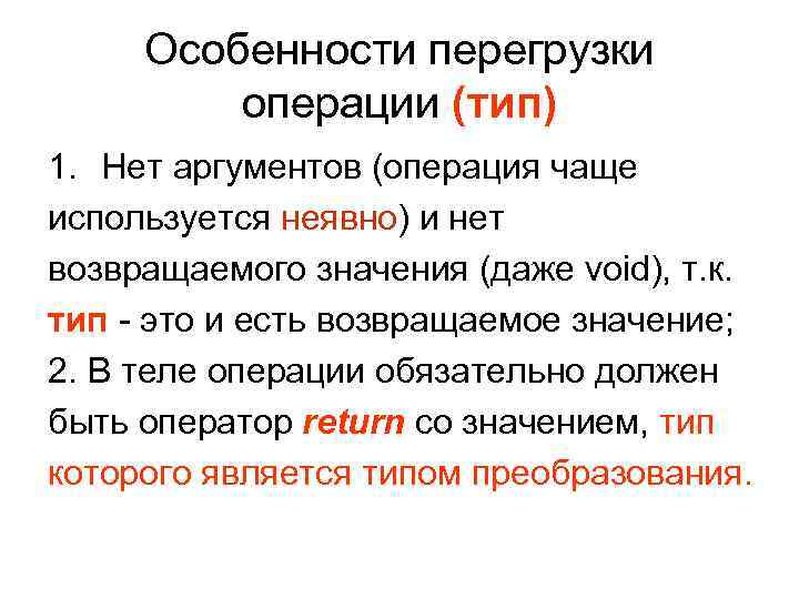  Особенности перегрузки   операции (тип) 1. Нет аргументов (операция чаще используется неявно)