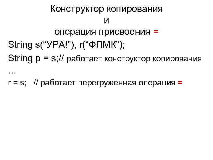  Конструктор копирования     и   операция присвоения =