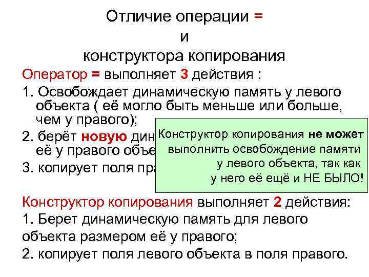   Отличие операции =     и   конструктора копирования