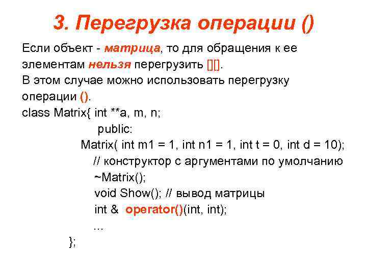  3. Перегрузка операции () Если объект - матрица, то для обращения к ее