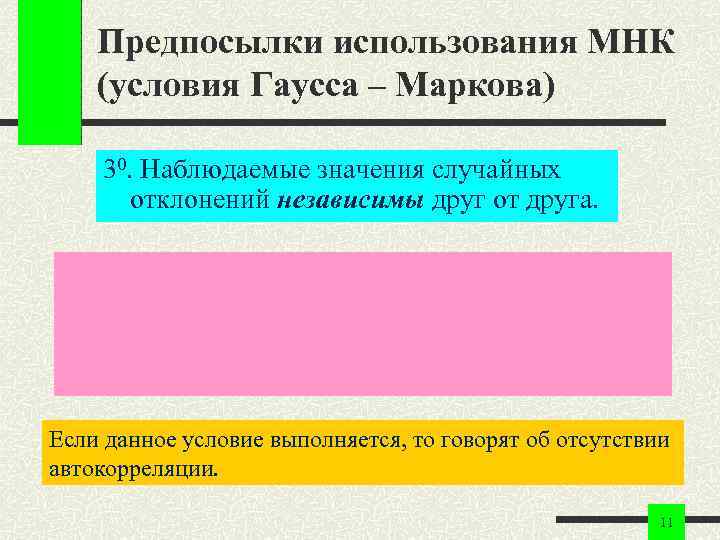 Предпосылки использования МНК (условия Гаусса – Маркова) 30. Наблюдаемые значения случайных Предпосылки использования МНК (условия Гаусса – Маркова) 30. Наблюдаемые значения случайных