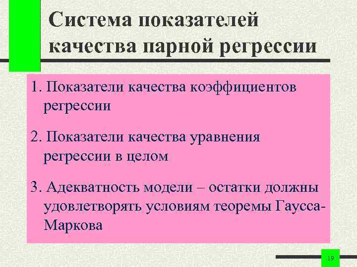 Система показателей качества парной регрессии 1. Показатели качества коэффициентов регрессии 2. Система показателей качества парной регрессии 1. Показатели качества коэффициентов регрессии 2.
