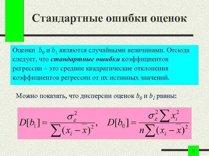 Стандартные ошибки оценок Оценки b 0 и b 1 являются случайными величинами. Отсюда Стандартные ошибки оценок Оценки b 0 и b 1 являются случайными величинами. Отсюда