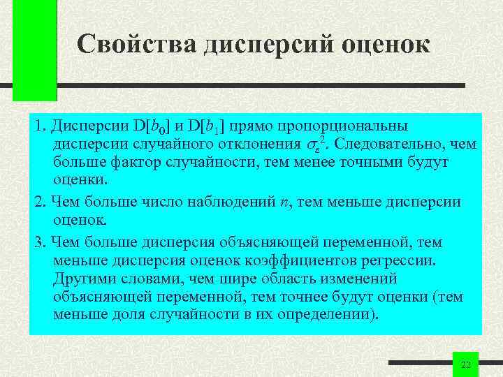  Свойства дисперсий оценок 1. Дисперсии D[b 0] и D[b 1] прямо пропорциональны 