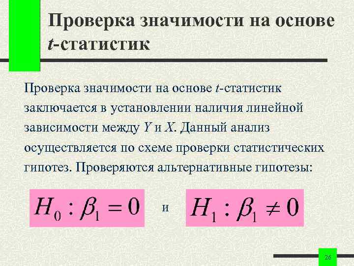 Проверка значимости на основе t-статистик Проверка значимости на основе t-статистик заключается Проверка значимости на основе t-статистик Проверка значимости на основе t-статистик заключается
