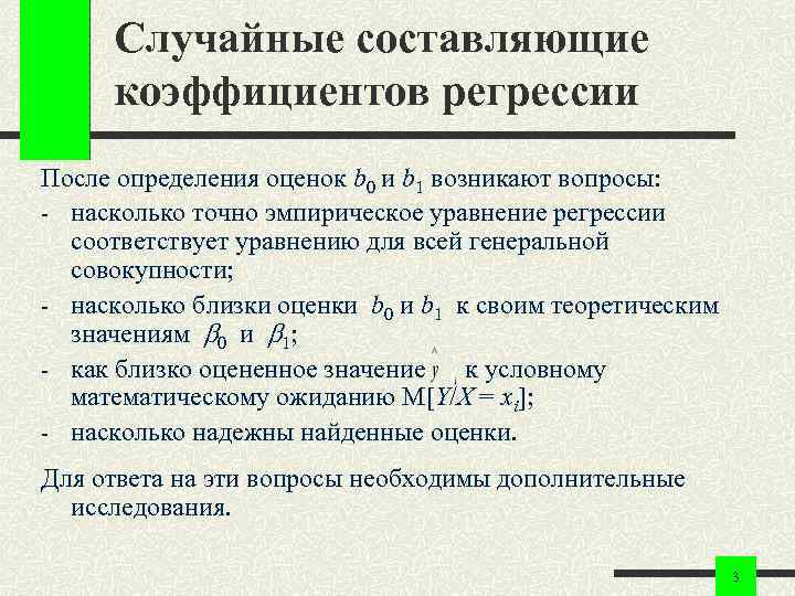 Случайные составляющие коэффициентов регрессии После определения оценок b 0 и b 1 возникают Случайные составляющие коэффициентов регрессии После определения оценок b 0 и b 1 возникают