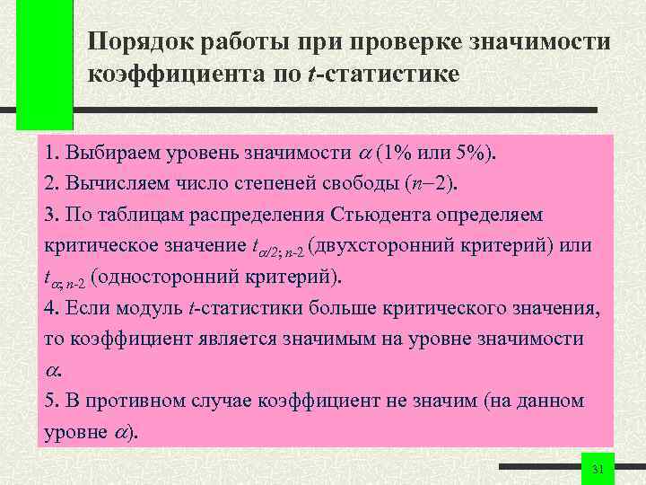 Порядок работы при проверке значимости коэффициента по t-статистике 1. Выбираем уровень значимости Порядок работы при проверке значимости коэффициента по t-статистике 1. Выбираем уровень значимости