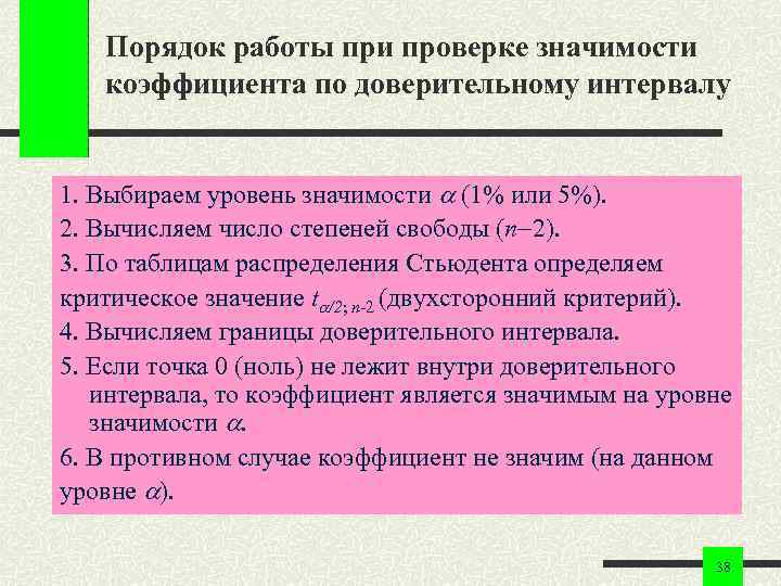 Порядок работы при проверке значимости коэффициента по доверительному интервалу 1. Порядок работы при проверке значимости коэффициента по доверительному интервалу 1.