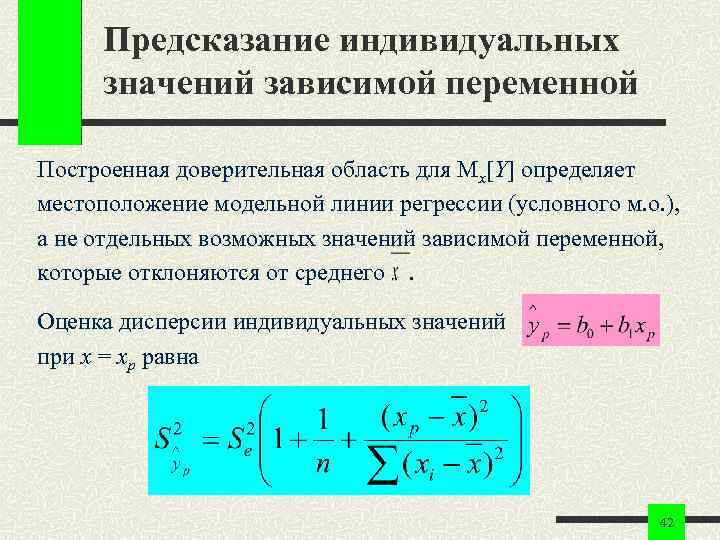  Предсказание индивидуальных значений зависимой переменной Построенная доверительная область для Mx[Y] определяет местоположение модельной