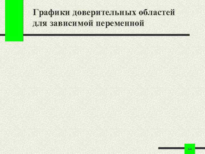 Графики доверительных областей для зависимой переменной 44 Графики доверительных областей для зависимой переменной 44