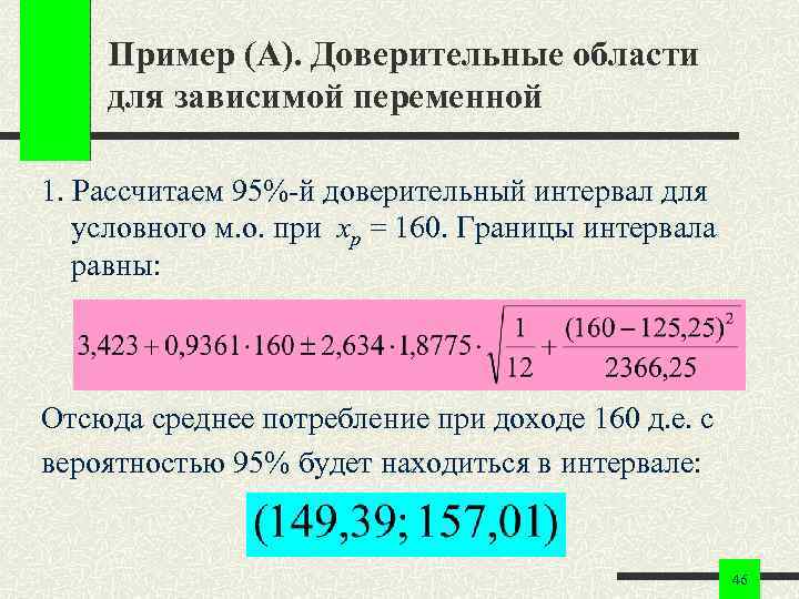 Пример (А). Доверительные области для зависимой переменной 1. Рассчитаем 95%-й доверительный интервал Пример (А). Доверительные области для зависимой переменной 1. Рассчитаем 95%-й доверительный интервал