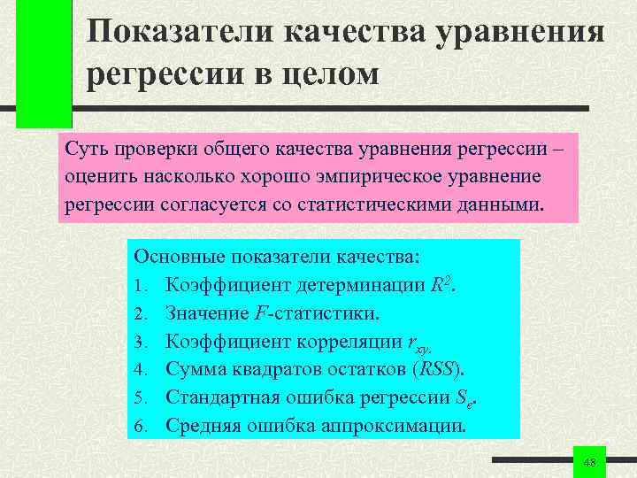 Показатели качества уравнения регрессии в целом Суть проверки общего качества уравнения регрессии Показатели качества уравнения регрессии в целом Суть проверки общего качества уравнения регрессии