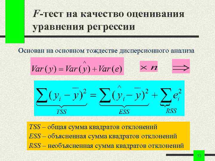 F-тест на качество оценивания уравнения регрессии Основан на основном тождестве дисперсионного анализа F-тест на качество оценивания уравнения регрессии Основан на основном тождестве дисперсионного анализа