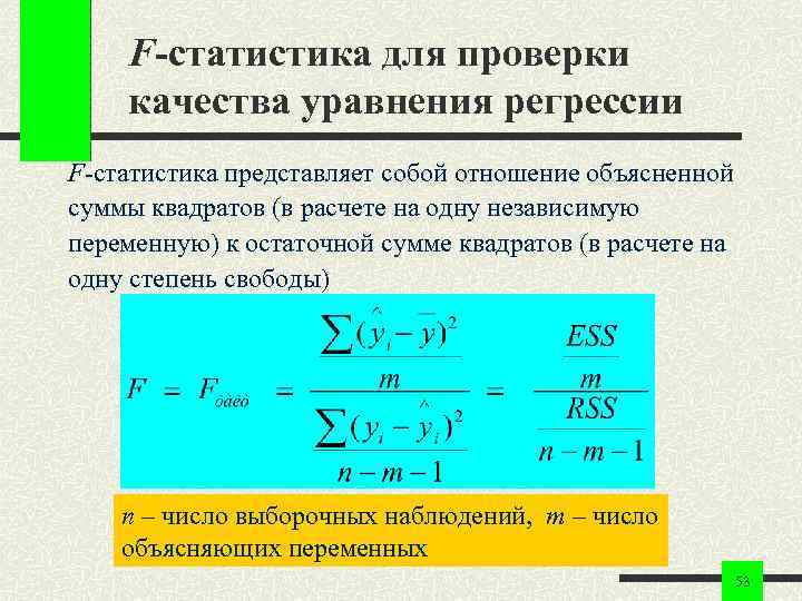 F-статистика для проверки качества уравнения регрессии F-статистика представляет собой отношение объясненной суммы F-статистика для проверки качества уравнения регрессии F-статистика представляет собой отношение объясненной суммы