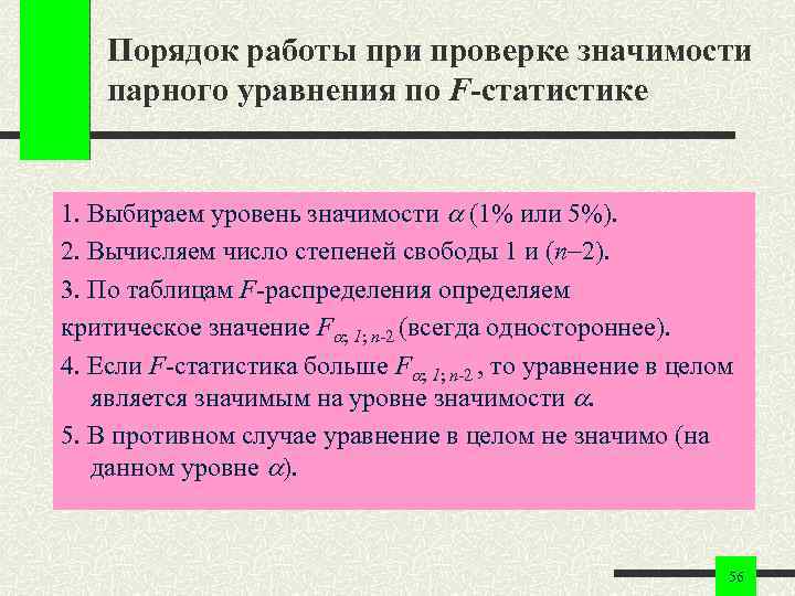 Порядок работы при проверке значимости парного уравнения по F-статистике 1. Выбираем Порядок работы при проверке значимости парного уравнения по F-статистике 1. Выбираем