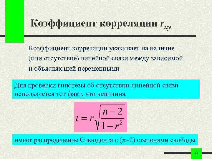 Коэффициент корреляции rxy Коэффициент корреляции указывает на наличие (или отсутствие) линейной связи Коэффициент корреляции rxy Коэффициент корреляции указывает на наличие (или отсутствие) линейной связи