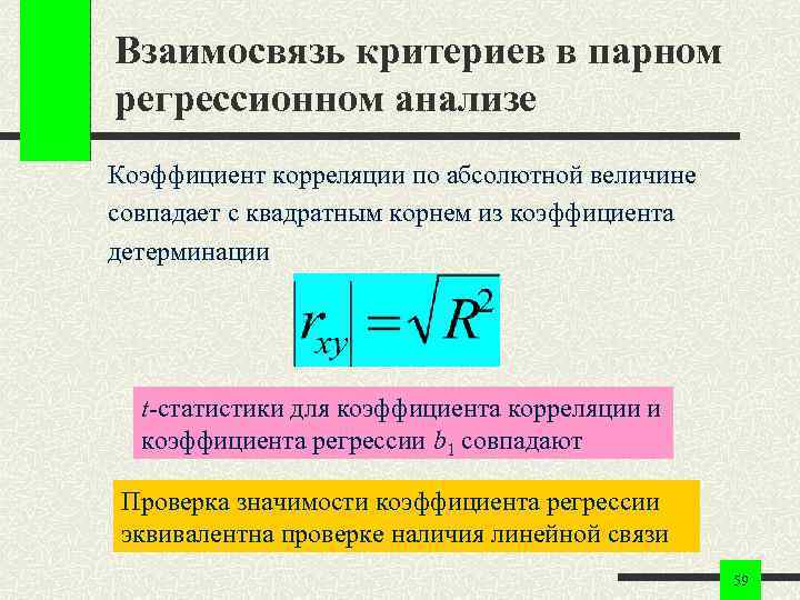 Взаимосвязь критериев в парном регрессионном анализе Коэффициент корреляции по абсолютной величине совпадает с квадратным Взаимосвязь критериев в парном регрессионном анализе Коэффициент корреляции по абсолютной величине совпадает с квадратным