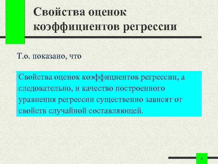 Свойства оценок коэффициентов регрессии Т. о. показано, что Свойства оценок коэффициентов регрессии, Свойства оценок коэффициентов регрессии Т. о. показано, что Свойства оценок коэффициентов регрессии,